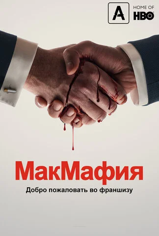 МакМафия постер